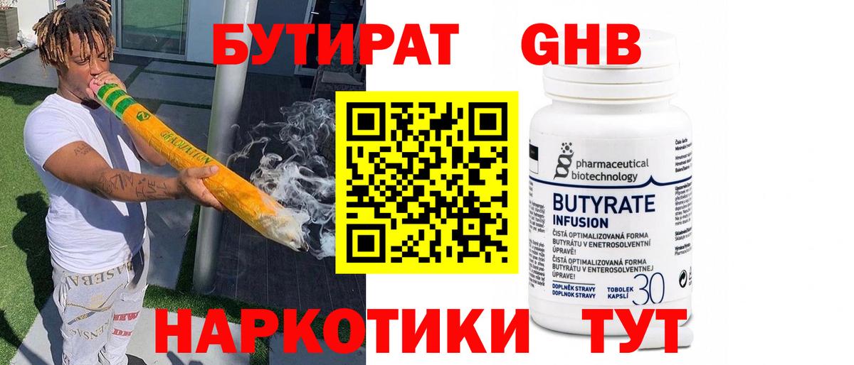 БУТИРАТ жидкий экстази Ачинск