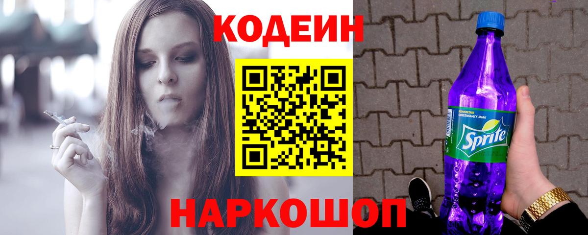 Codein Purple Drank  Вход с VPN  Кодеиновый сироп Lean напиток Lean (лин)  Ачинск 